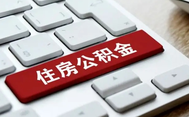 三门峡济南住房公积金销户提取流程（三门峡济南住房公积金离职提取流程）